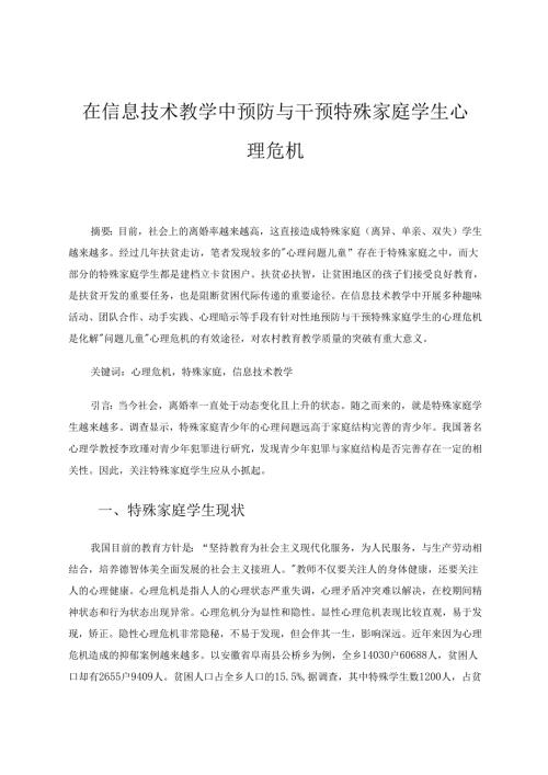 在信息技术教学中干预特殊家庭学生心理危机的研究 论文.docx