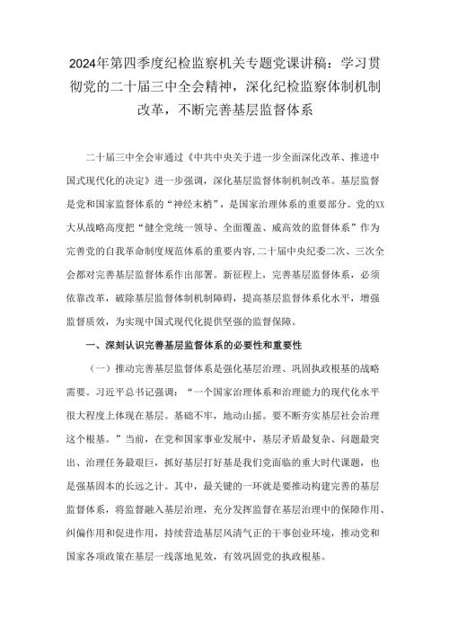 2024年第四季度纪检监察机关专题党课讲稿：学习贯彻党的二十届三中全会精神深化纪检监察体制机制改革不断完善基层监督体系.docx