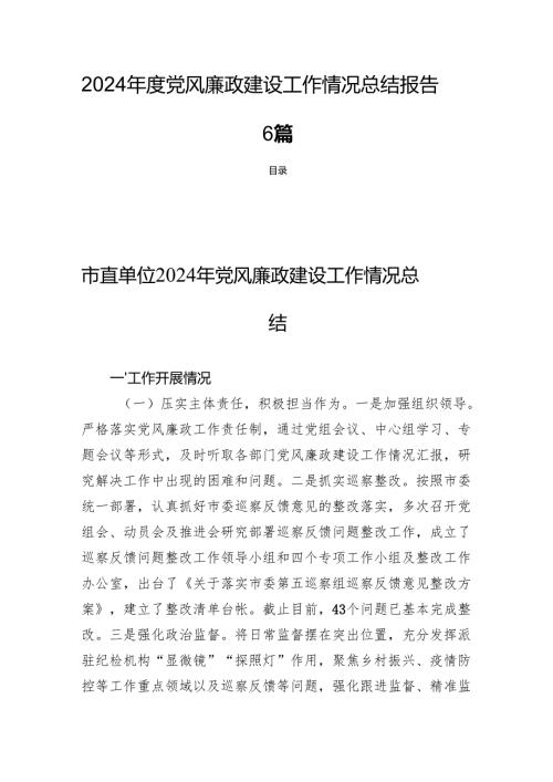 2024年度党风廉政建设工作情况总结报告6篇.docx