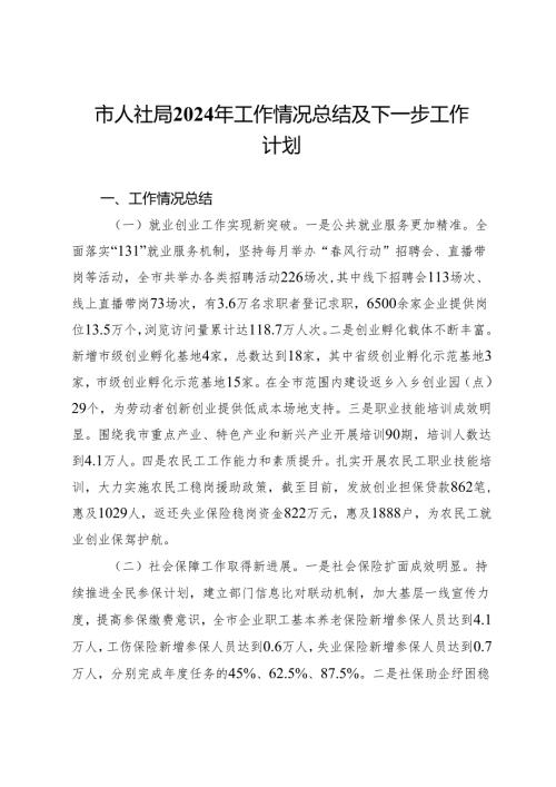 市人社局2024年工作情况总结及下一步工作计划.docx
