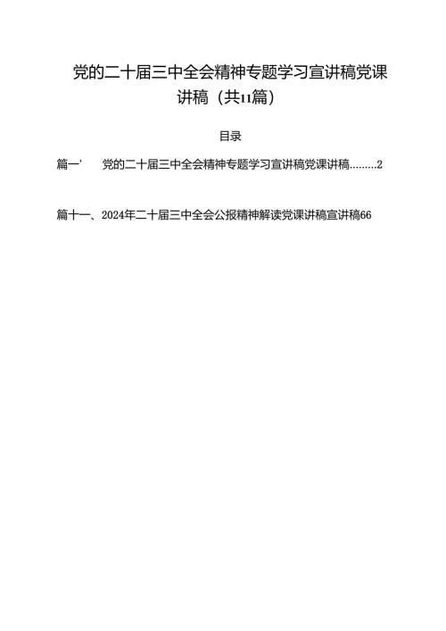 （11篇）党的二十届三中全会精神专题学习宣讲稿党课讲稿集合.docx