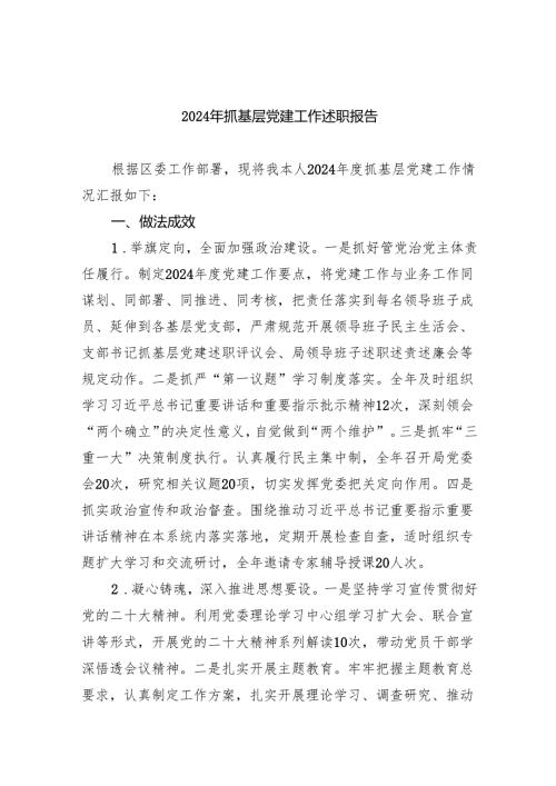 (六篇)2024年抓基层党建工作述职报告范文.docx