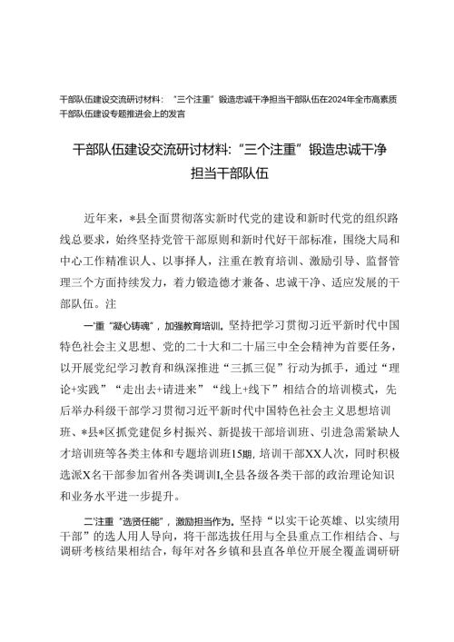 锻造忠诚干净担当干部队伍干部队伍建设交流研讨材料+在2024年全市高素质干部队伍建设专题推进会上的发言.docx