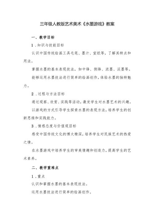 三年级人教版艺术美术《水墨游戏》教案.docx