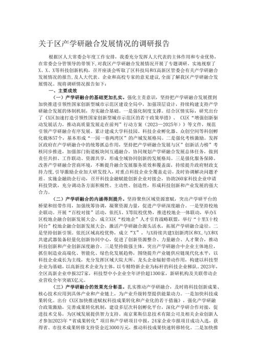 关于区产学研融合发展情况的调研报告.docx