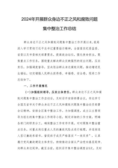 公交公司开展2024年群众身边不正之风和腐败问题集中整治工作情况总结 （19份）.docx