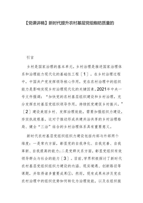 新时代提升农村基层党组织组织力质量的实践路径探析.docx