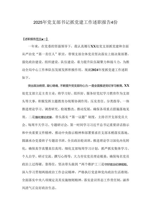 2025年党支部书记抓党建工作述职报告4份.docx
