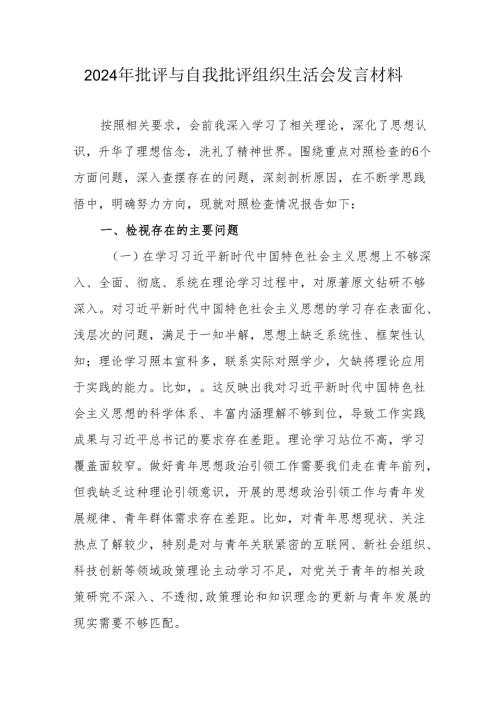 2024年教师批评与自我批评组织生活会发言材料 合计7份.docx