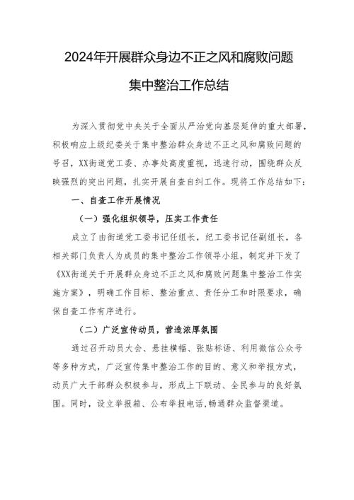 2024年文旅部门开展《群众身边不正之风和腐败问题集中整治》工作总结 （19份）.docx