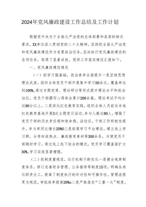 2024年中小学党风廉政建设工作总结及工作计划合计9份.docx
