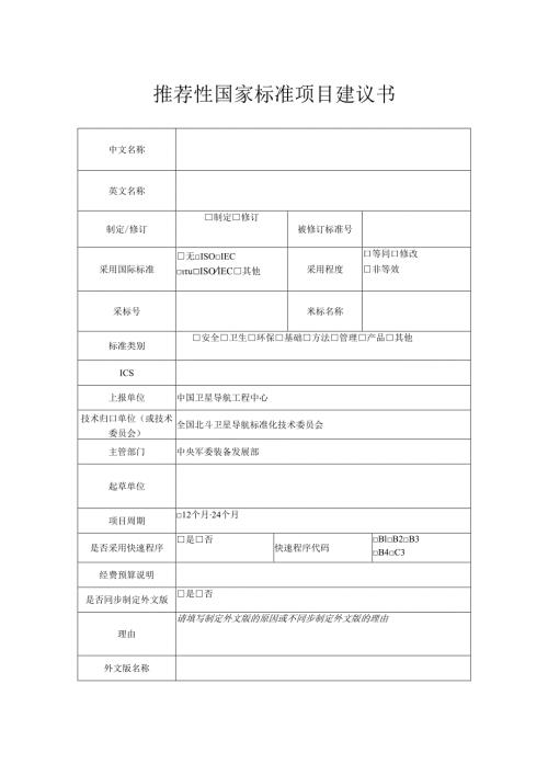 推荐性国家标准项目建议书.docx