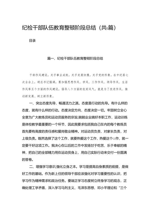 （11篇）纪检干部队伍教育整顿阶段总结范文.docx