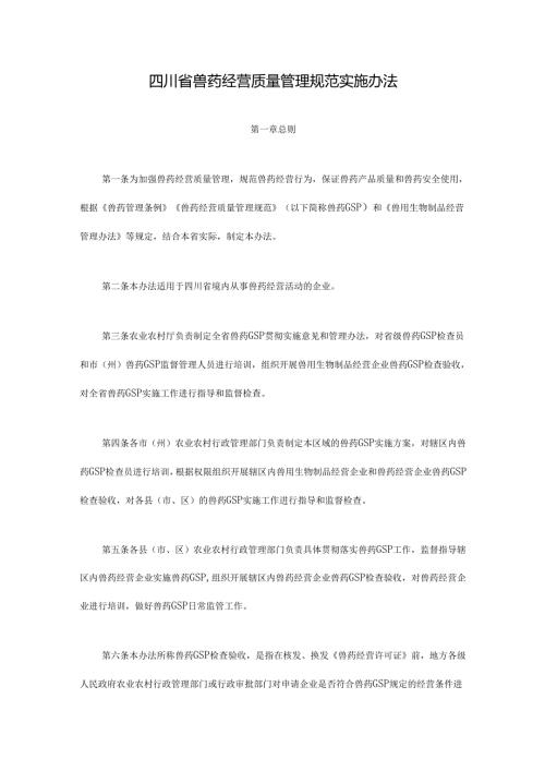 四川省兽药经营质量管理规范实施办法-全文及附表.docx