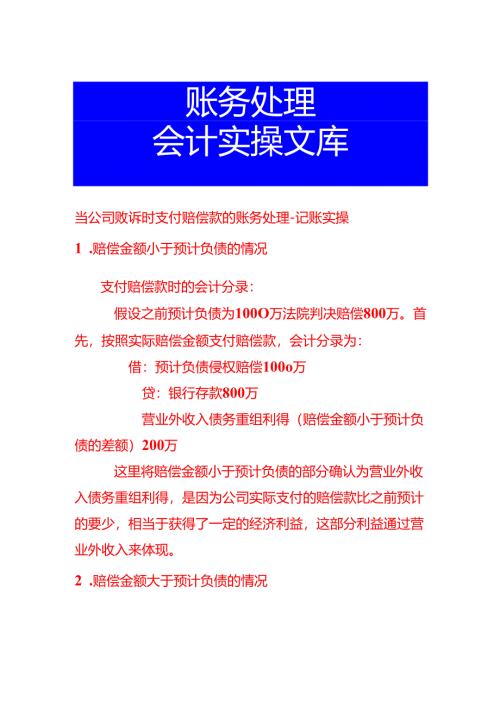 当公司败诉时支付赔偿款的账务处理-记账实操.docx