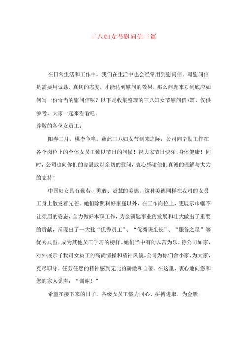 三八妇女节慰问信三篇.docx