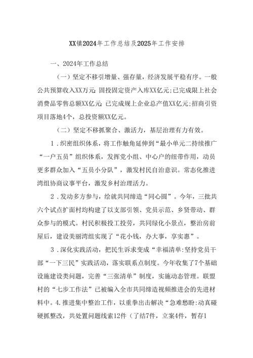 XX镇2024年工作总结及2025年工作安排.docx