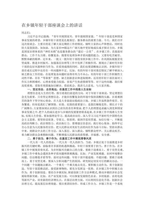 在乡镇年轻干部座谈会上的讲话.docx