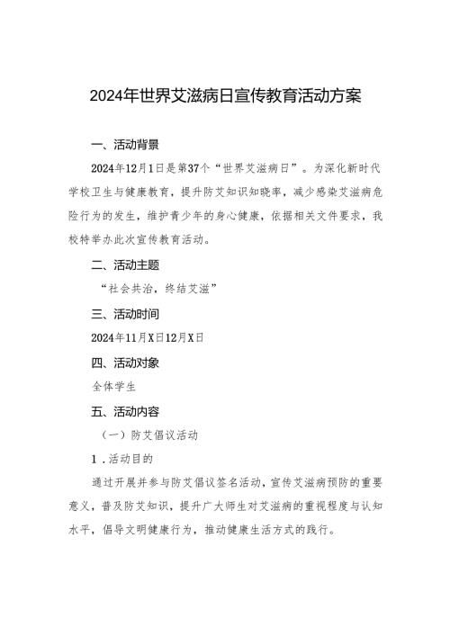 大学2024年世界艾滋病日宣传教育活动方案两篇.docx