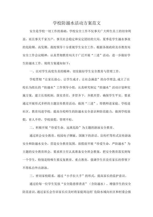 学校防溺水活动方案范文.docx
