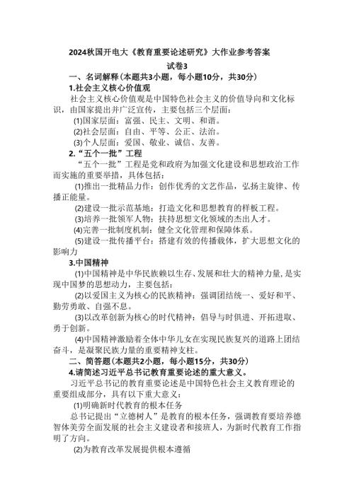 2024秋国开电大《教育重要论述研究》大作业试卷3参考答案.docx