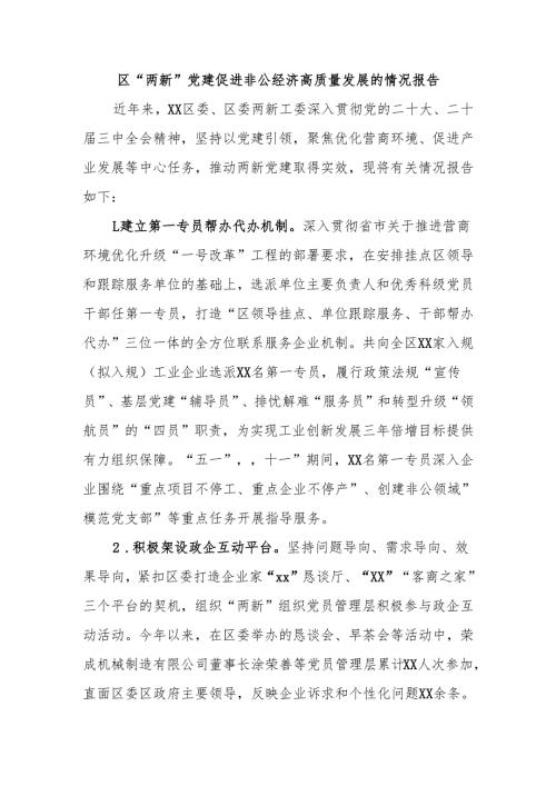 区“两新”党建促进非公经济高质量发展的情况报告 - 副本.docx