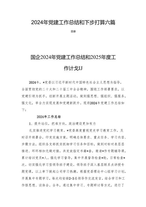 2024年党建工作总结和下步打算六篇.docx