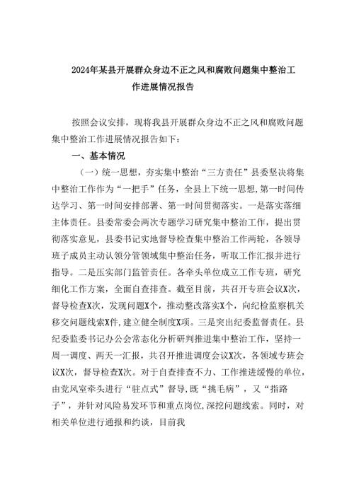 2024年某县开展群众身边不正之风和腐败问题集中整治工作进展情况报告7篇（精选版）.docx