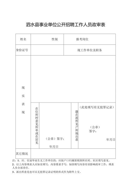 邹城市公务员招考政审表.docx