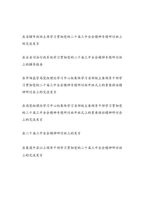 2025年党员干部参加学习党的二十届三中全会精神研讨班心得体会6篇.docx