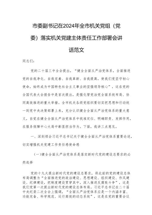 书记在2024年机关党组（党委）落实机关党建主体责任工作部署会讲话范文.docx