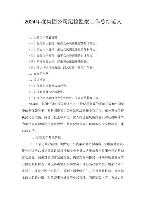 2024年度集团公司纪检监察工作总结范文.docx