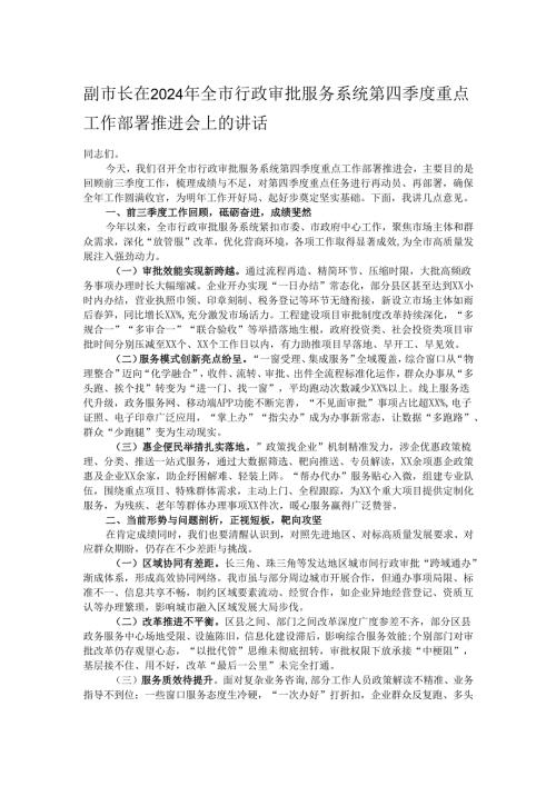 副市长在2024年全市行政审批服务系统第四季度重点工作部署推进会上的讲话.docx
