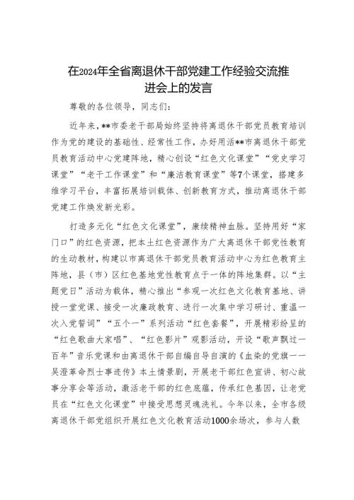 在2024年全省离退休干部党建工作经验交流推进会上的发言.docx