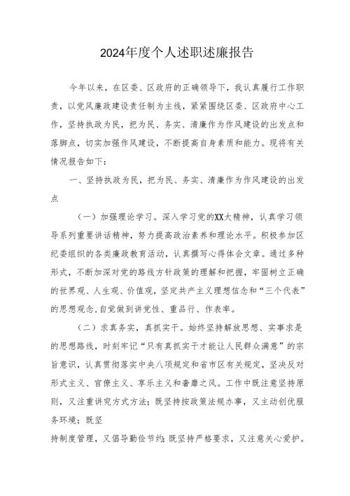 2024年度党员干部个人《述职述廉》工作报告 （汇编10份）.docx