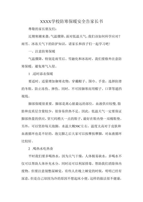 XXXX学校防寒保暖安全告家长书.docx