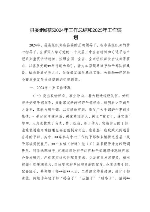 县委组织部2024年工作总结和2025年工作谋划.docx