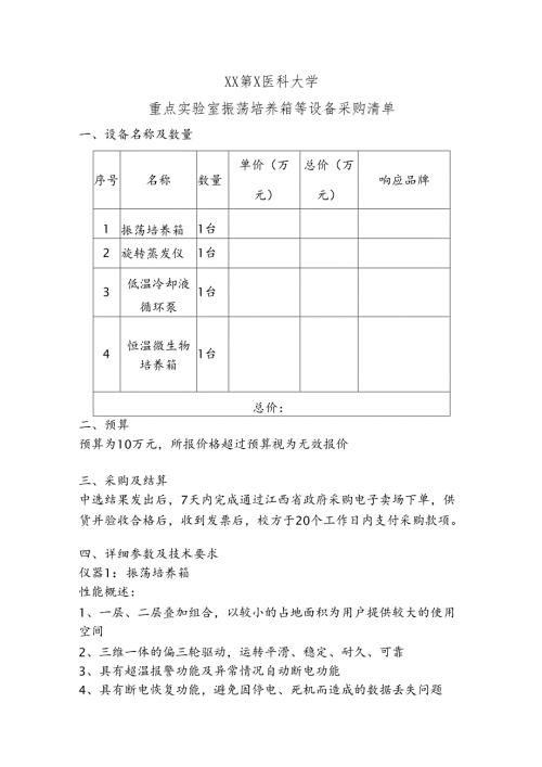 XX第X医科大学重点实验室振荡培养箱等设备采购清单（2024年）.docx