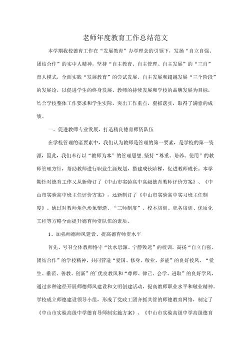 老师年度教育工作总结范文.docx