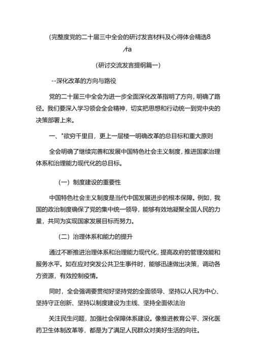 （完整）度党的二十届三中全会的研讨发言材料及心得体会精选8篇.docx