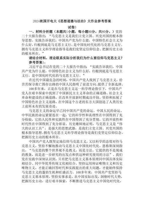 请结合材料理论联系实际分析我们为什么要信仰马克思主义？参考答案三.docx