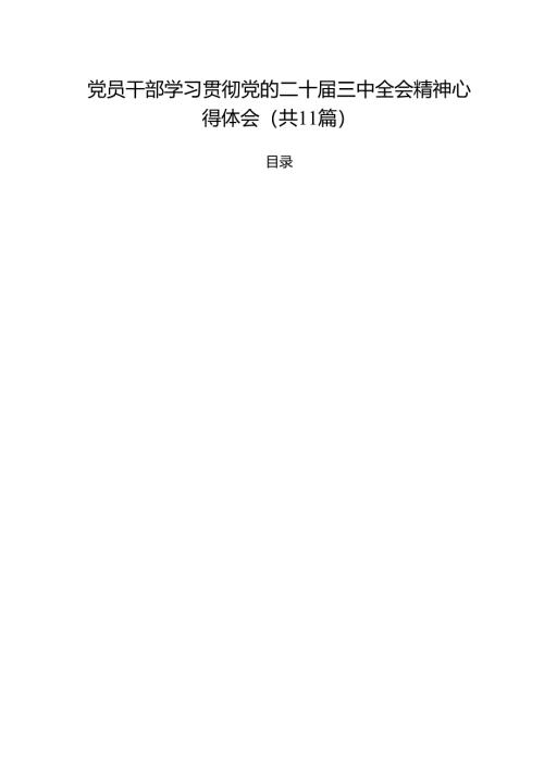 （11篇）党员干部学习贯彻党的二十届三中全会精神心得体会参考范文.docx