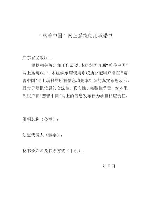 《慈善中国》网上系统使用承诺书.docx