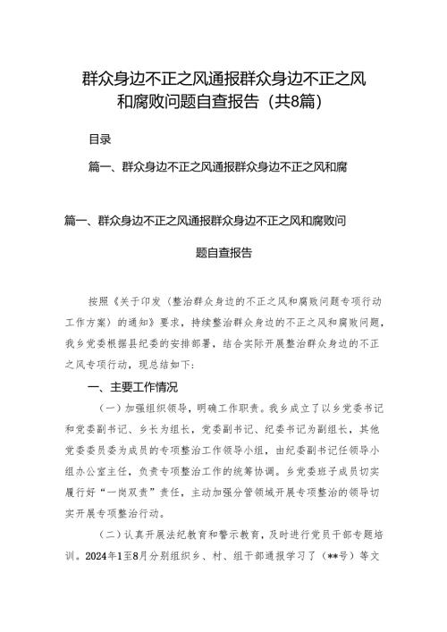2024群众身边不正之风通报群众身边不正之风和腐败问题自查报告8篇（精选版）.docx