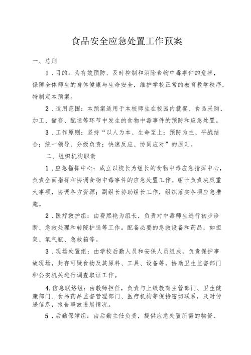 学校应对食品安全预案.docx