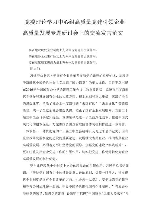 党委理论学习中心组高质量党建引领企业高质量发展专题研讨会上的 交流发言范文.docx