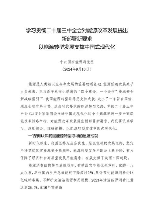 党组学习：20240910学习贯彻二十届三中全会对能源改革发展提出新部署新要求——中共国家能源局党组.docx