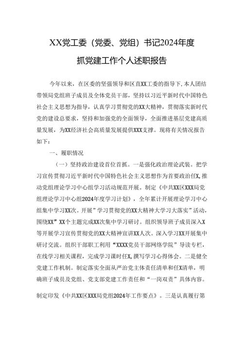 书记2024年度抓党建工作述职报告(5篇).docx