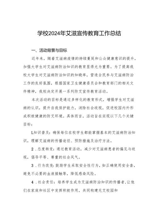 学校预防艾滋病工作情况报告7篇.docx