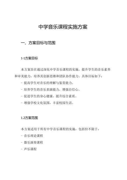 中学音乐课程实施方案.docx